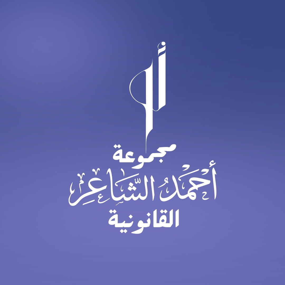 Ahmed Al-Shaer Legal Group